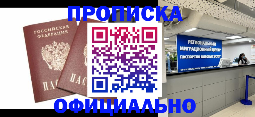 прописка 2025 в Щёлково